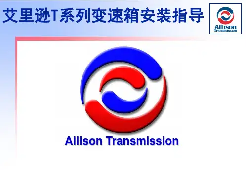 艾里逊T系列变速箱安装-电器