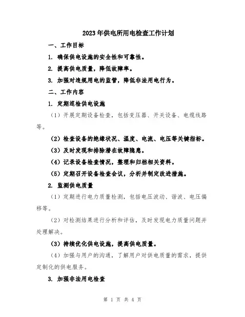 2023年供电所用电检查工作计划