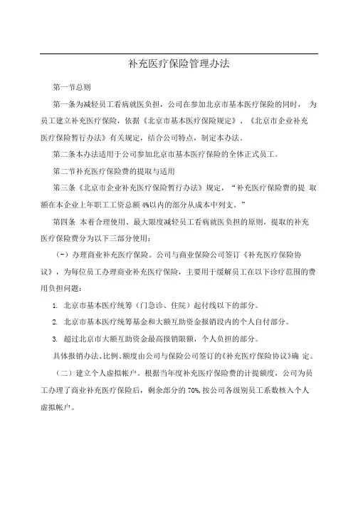 补充医疗保险管理办法