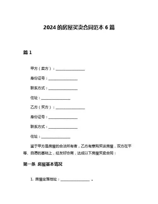 2024的房屋买卖合同范本6篇