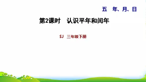 苏教版三年级下册数学习题课件 5.2 认识平年和闰年 (共12张PPT)