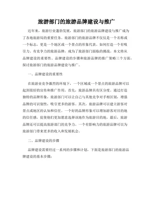 旅游部门的旅游品牌建设与推广