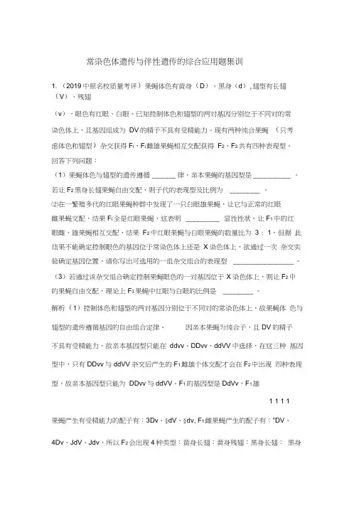 2020届生物高考专题复习：常染色体遗传与伴性遗传的综合应用题集训