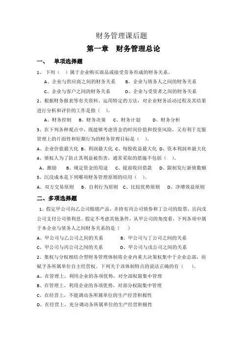 财务管理第一章课后题