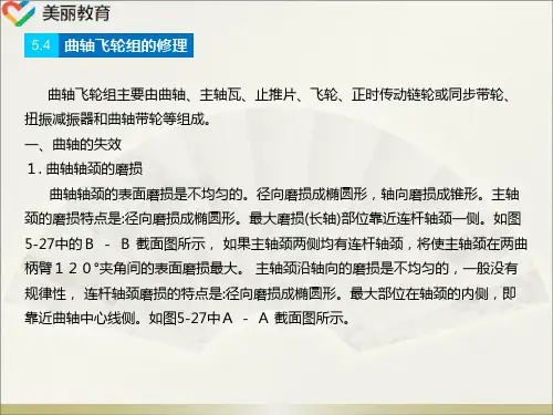 中职教育-《汽车维修技术》课件：第五章 汽车发动机机械系统的维修(四).ppt