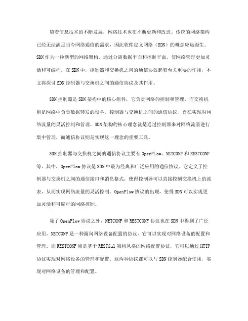 软件定义网络中的SDN控制器与交换机通信协议(Ⅱ)