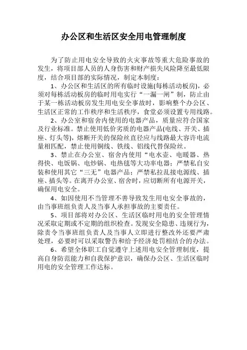 办公区和生活区安全用电管理制度