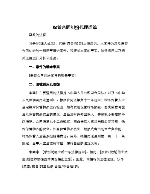 保管合同纠纷代理词篇
