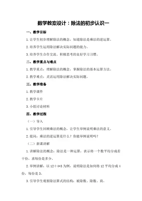数学教案设计：除法的初步认识一