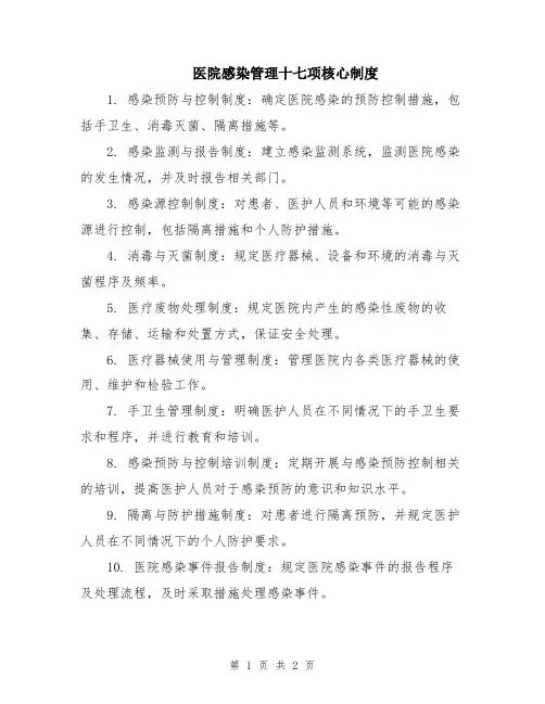医院感染管理十七项核心制度