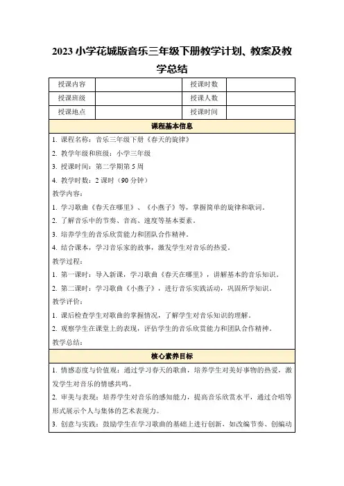 2023小学花城版音乐三年级下册教学计划、教案及教学总结
