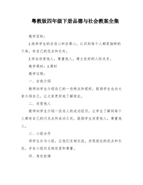 粤教版四年级下册品德与社会教案全集