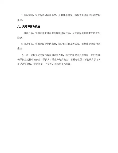 八大作业安全操作规程