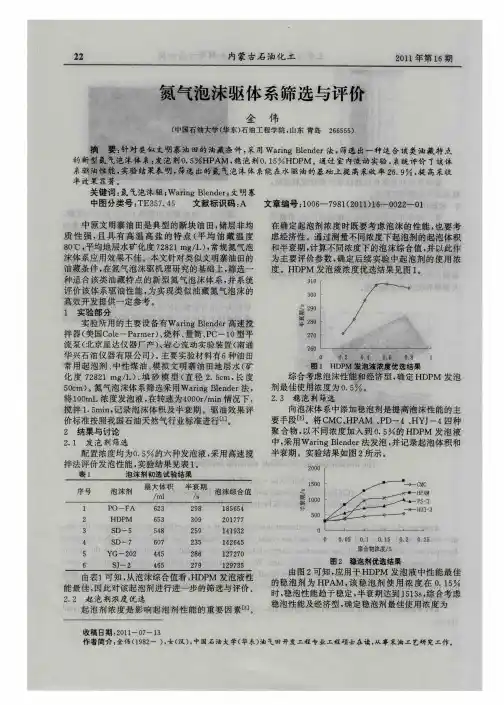 氮气泡沫驱体系筛选与评价