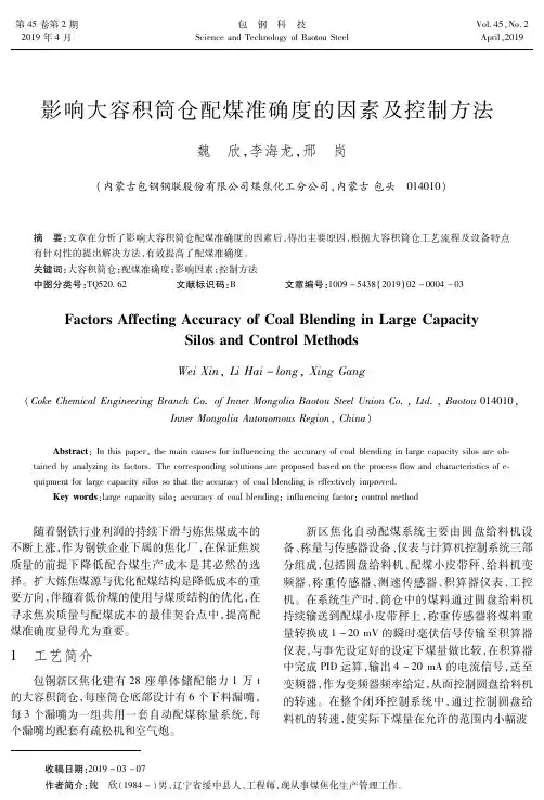影响大容积筒仓配煤准确度的因素及控制方法