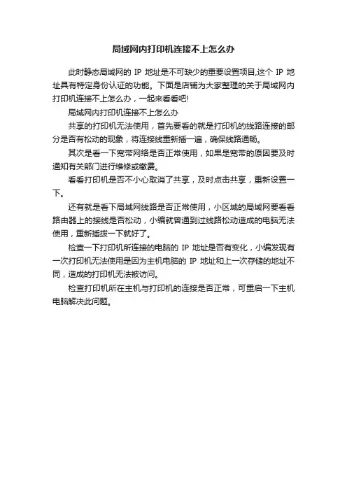 局域网内打印机连接不上怎么办