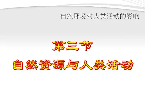 湘教版高中地理必修一第四章第三节《自然资源与人类活动》优质课件(共18张PPT)
