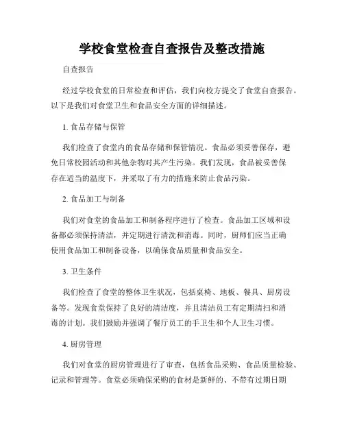 学校食堂检查自查报告及整改措施