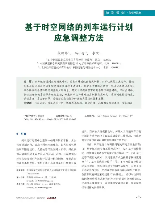 基于时空网络的列车运行计划应急调整方法