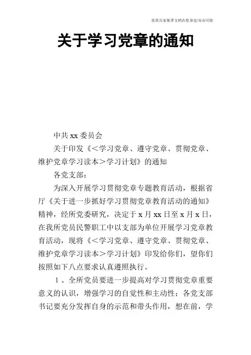 关于学习党章的通知