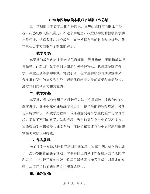 2024年四年级美术教师下学期工作总结