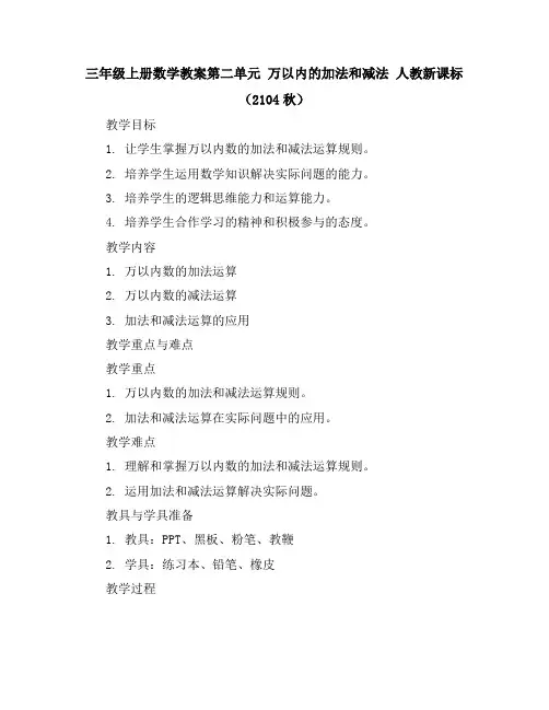 三年级上册数学教案-第二单元万以内的加法和减法人教新课标(2104秋)
