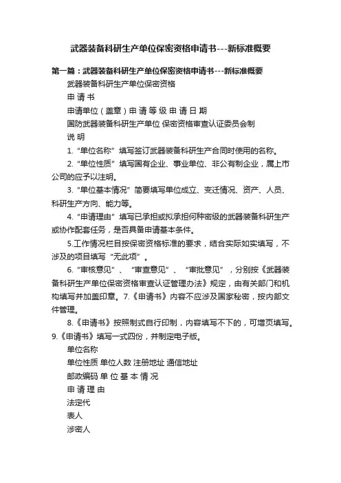 武器装备科研生产单位保密资格申请书---新标准概要