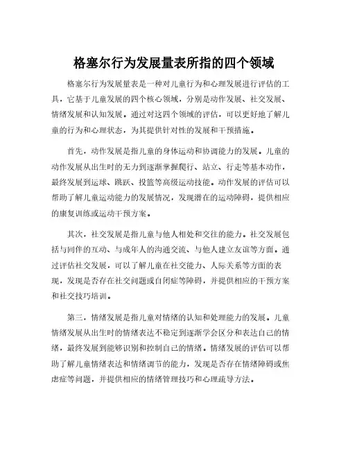 格塞尔行为发展量表所指的四个领域