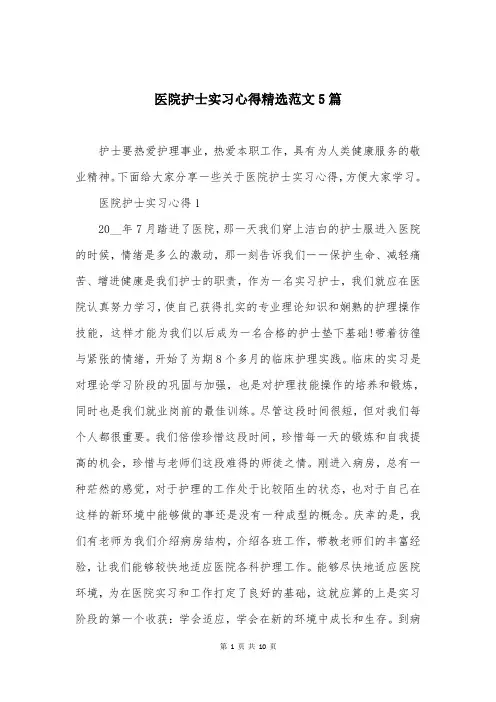 医院护士实习心得精选范文5篇
