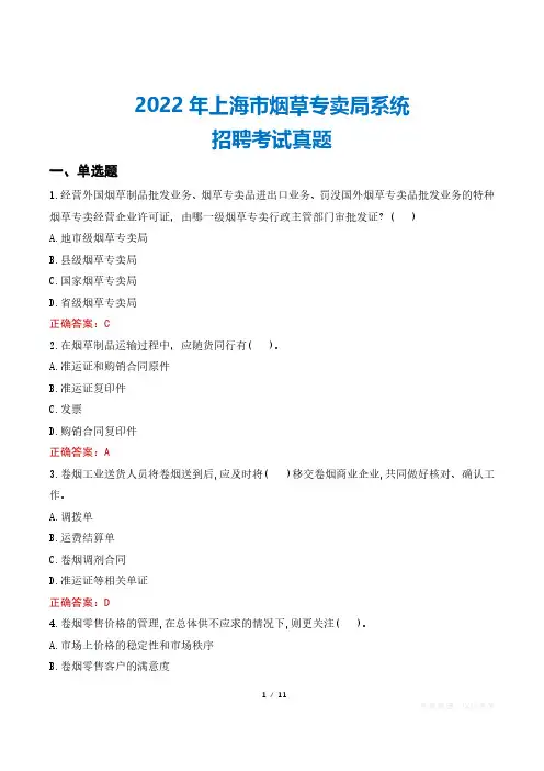 2022年上海市烟草专卖局系统招聘考试真题