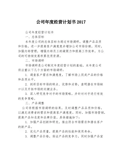 公司年度经营计划书2017