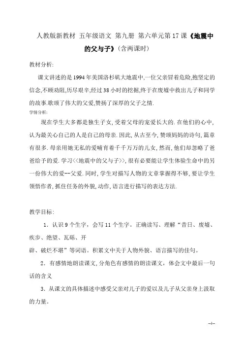 人教版新教材 五年级语文 第九册 第六单元第17课《地震中的父与子》(含两课时)