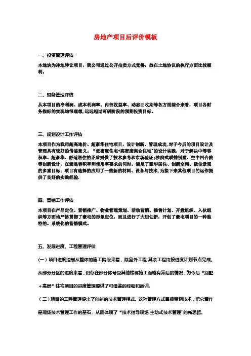 房地产项目后评价模板