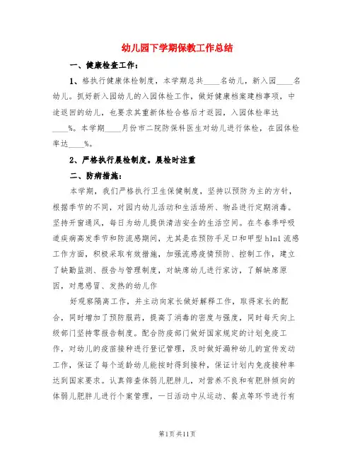 幼儿园下学期保教工作总结(3篇)
