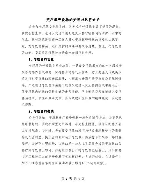 变压器呼吸器的安装与运行维护（2篇）