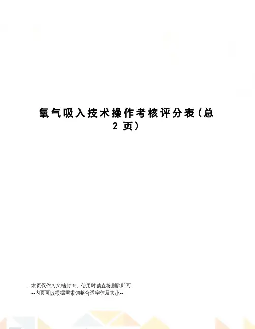 氧气吸入技术操作考核评分表