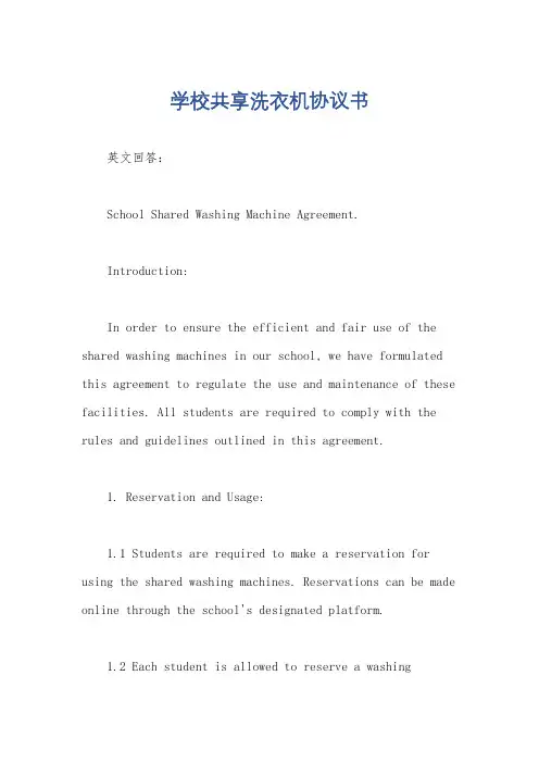 学校共享洗衣机协议书