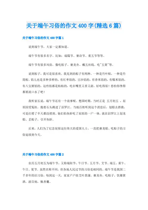关于端午习俗的作文400字(精选6篇)