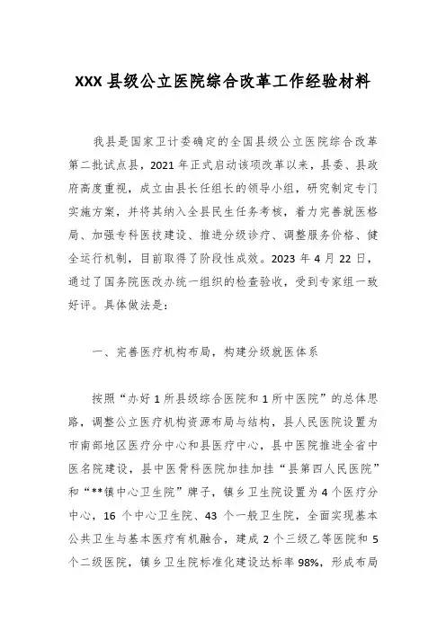 XXX县级公立医院综合改革工作经验材料