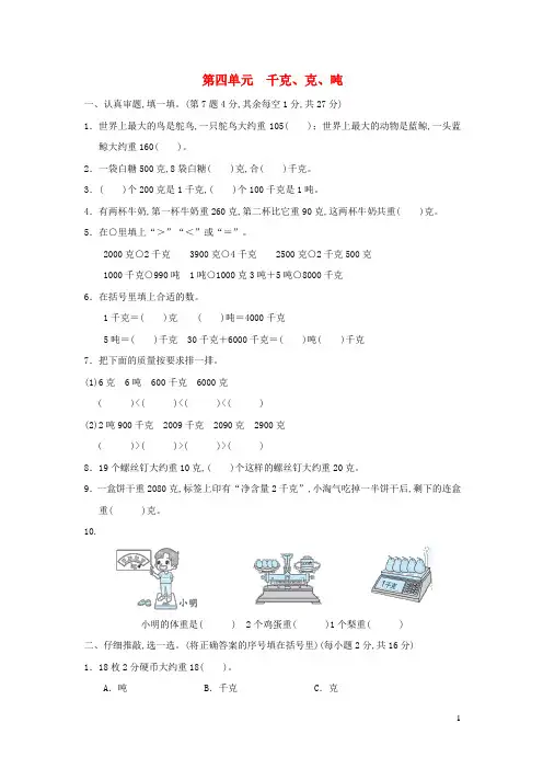 三年级数学下册第4单元千克克吨单元达标测试卷北师大版