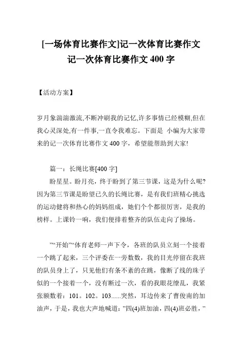 [一场体育比赛作文]记一次体育比赛作文 记一次体育比赛作文400字