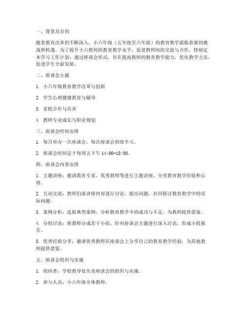 小六教师座谈会学习工作计划