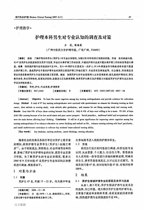 护理本科男生对专业认知的调查及对策