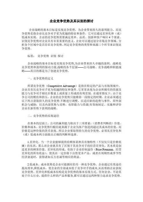 企业竞争优势及其识别的探讨