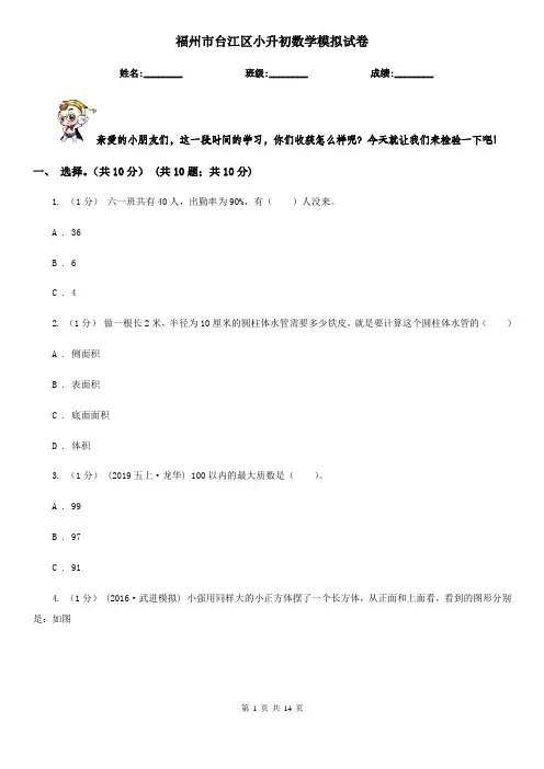 福州市台江区小升初数学模拟试卷