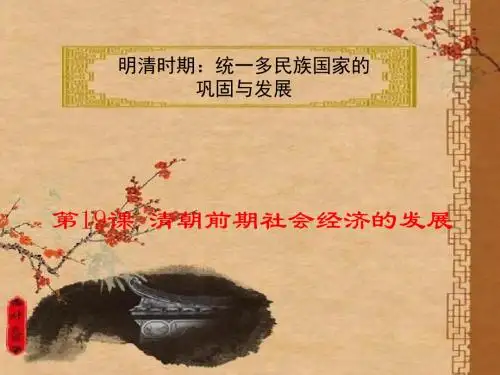 人教部编版初中历史七年级下册第19课清朝前期社会经济的发展课件 (共19张PPT)