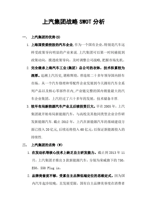 上汽集团战略SWOT分析