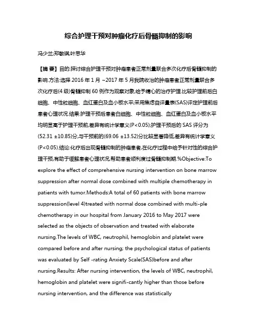 综合护理干预对肿瘤化疗后骨髓抑制的影响