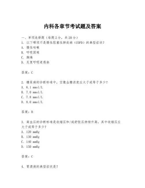 内科各章节考试题及答案