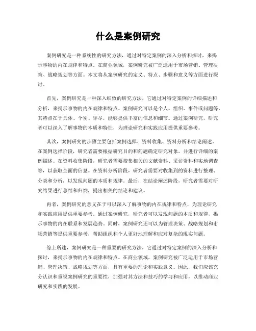 什么是案例研究